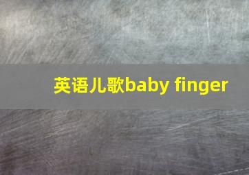 英语儿歌baby finger